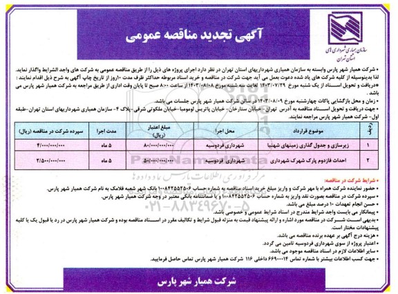 تجدید مناقصه زیرسازی و جدول گذاری زمینهای ...