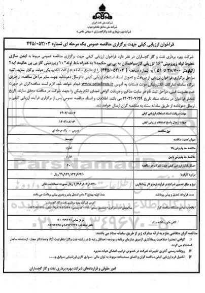 فراخوان ارزیابی کیفی مناقصه ایمن سازی خطوط لوله زیرزمینی 16 تزریقی