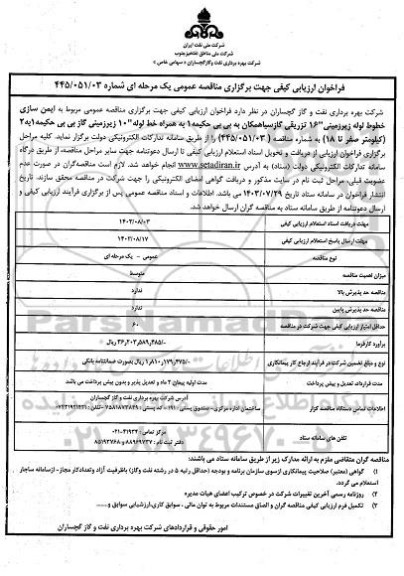 فراخوان ارزیابی کیفی مناقصه ایمن سازی خطوط لوله زیرزمینی 16 تزریقی