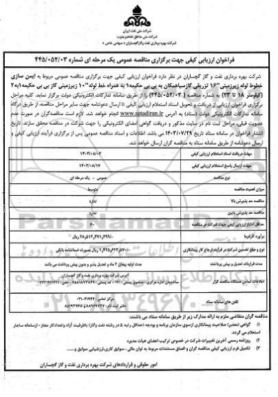 فراخوان ارزیابی کیفی  مناقصه  ایمن سازی خطوط لوله زیرزمینی 16 تزریقی گاز سیاهمکان به بی بی حکمیه