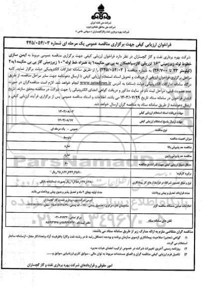 فراخوان ارزیابی کیفی مناقصه ایمن سازی خطوط لوله زیرزمینی 