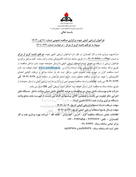 فراخوان ارزیابی کیفی مناقصه خرید 2 قلم تلمبه گریز از مرکز  