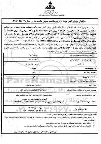 فراخوان ارزیابی کیفی مناقصه ایمن سازی خطوط لوله زیرزمینی 16 تزریقی