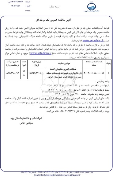مناقصه عملیات راهبری، نگهبانی، گشت زنی، نگهداری و تعمیرات تاسیسات منطقه