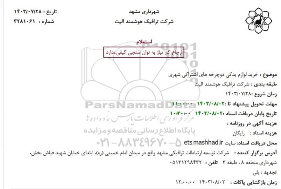 استعلام خرید لوازم یدکی دوچرخه های اشتراکی شهری