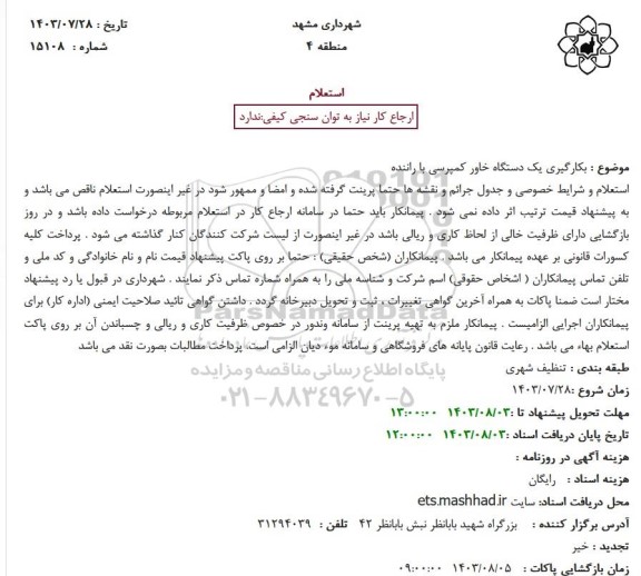 استعلام بکارگیری یک دستگاه خاور کمپرسی با راننده استعلام