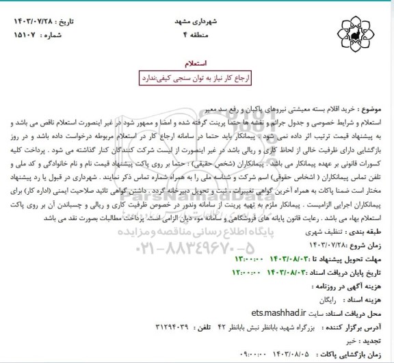 استعلام خرید اقلام بسته معیشتی نیروهای پاکبان و رفع سد معبر