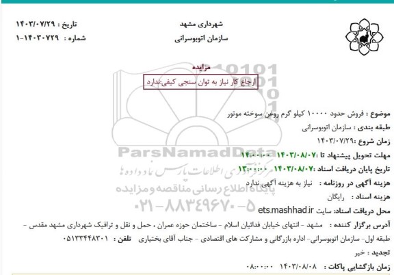 مزایده فروش حدود 10000 کیلو گرم روغن سوخته موتور