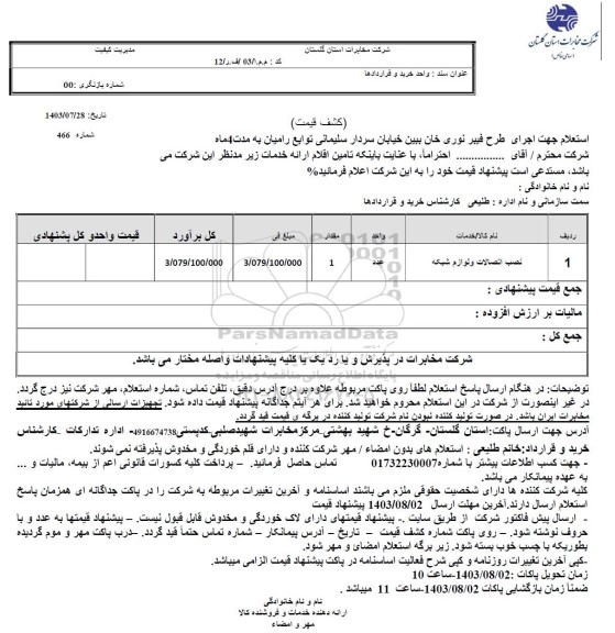 استعلام جهت اجرای طرح فیبر نوری خان ببین خیابان سردار سلیمانی توابع رامیان به مدت 4 ماه