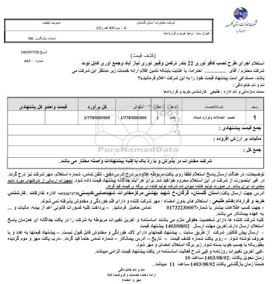 استعلام اجرای طرح نصب کافو نوری 22 ...