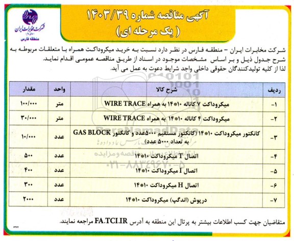مناقصه خرید میکروداکت همراه با متعلقات مربوطه
