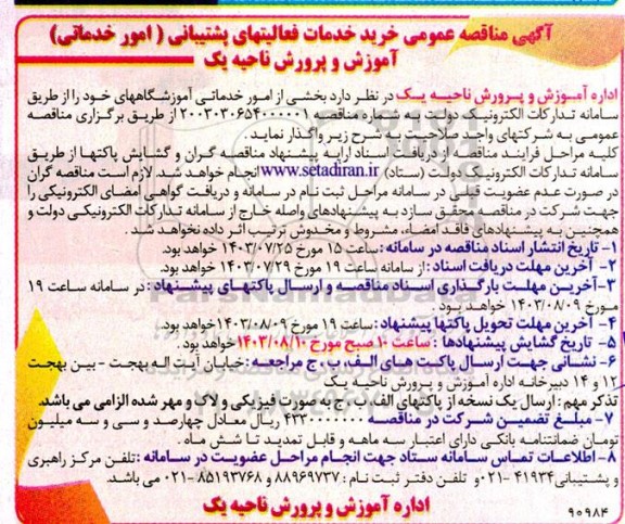 مناقصه خرید خدمات فعالیتهای پشتیبانی (امور خدماتی)