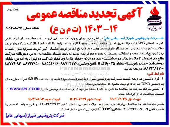 تجدید مناقصه اجرای پروژه آماده سازی زیرساخت فعالیت های ابزار دقیقی سیستم های F&G - نوبت دوم