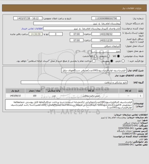 استعلام  فیلتردیاسیف اولترافیلتراسیون(100عدد)مصرفی دستگاههای دیالیز