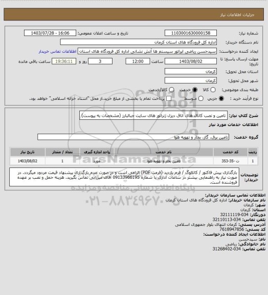 استعلام تامین و نصب کانال های اتاق دیزل ژنراتور های سایت جبالبارز (مشخصات به پیوست)