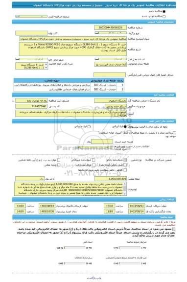 مناقصه، مناقصه عمومی یک مرحله ای خرید سرور ، سوییچ و سیستم پردازش جهت مرکزHPC دانشگاه اصفهان