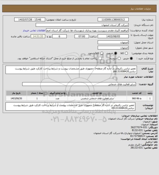 استعلام تعمیر ترانس رکتیفایر در اداره گاز منطقه1 جمهوری طبق مشخصات پیوست و شرایط پرداخت کارکرد طبق شرایط پیوست دیانتی09131008420