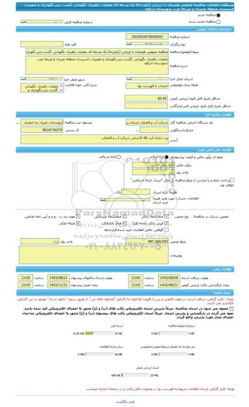 مناقصه، مناقصه عمومی همزمان با ارزیابی (یکپارچه) یک مرحله ای عملیات راهبری ،نگهبانی ،گشت زنی،نگهداری و تعمیرات تاسیسات منطقه بصیران و مزرعه عرب شهرستان ابرکوه