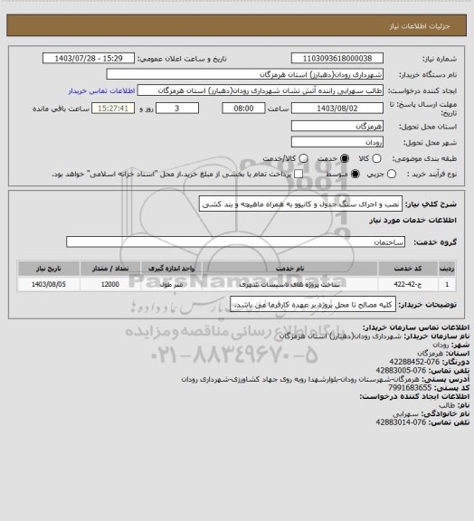 استعلام نصب و اجرای سنگ جدول و کانیوو به همراه ماهیچه و بند کشی