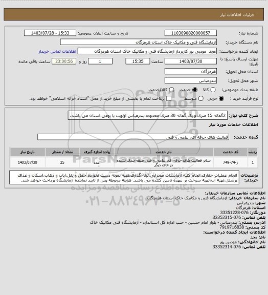 استعلام 2گمانه 15 متری و یک گمانه 30 متری محدوده بندرعباس
اولویت با بومی استان می باشد.