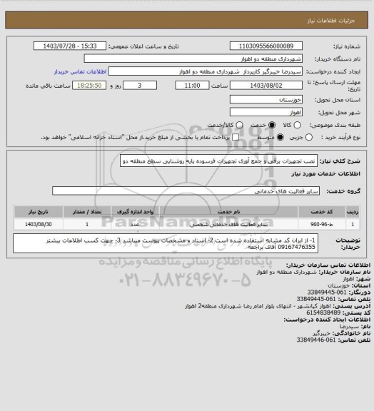 استعلام نصب تجهیزات برقی و جمع آوری تجهیزات فرسوده پایه روشنایی سطح منطقه دو