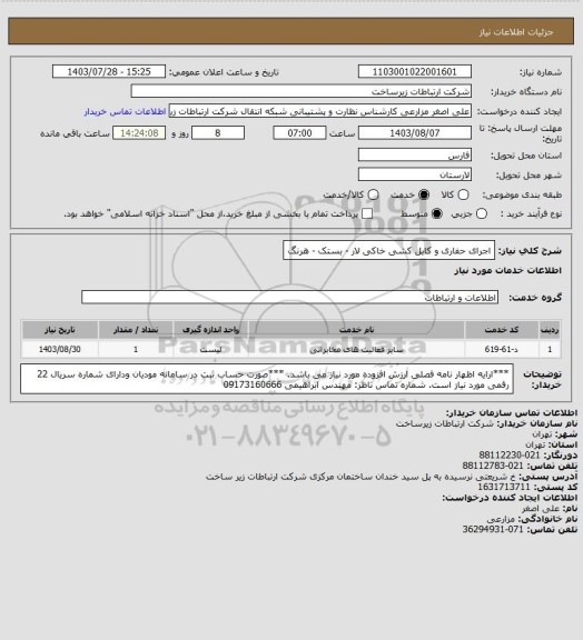 استعلام اجرای حفاری و کابل کشی خاکی لار - بستک - هرنگ