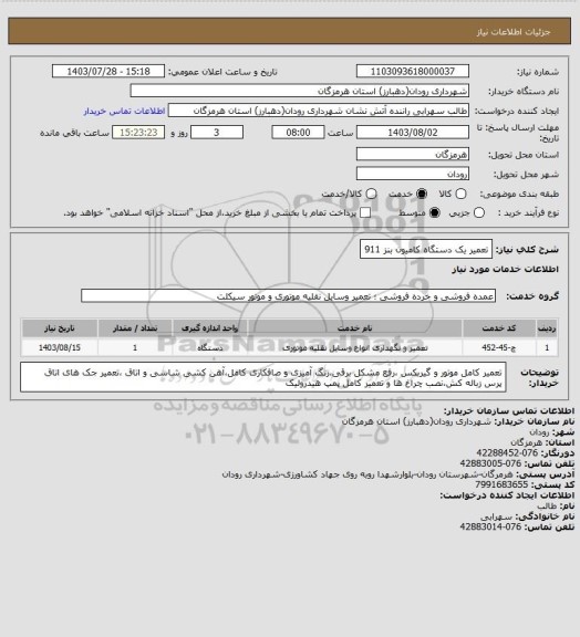 استعلام تعمیر یک دستگاه کامیون بنز 911