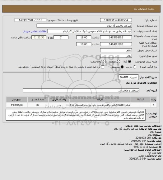 استعلام تجهیزات DWDM