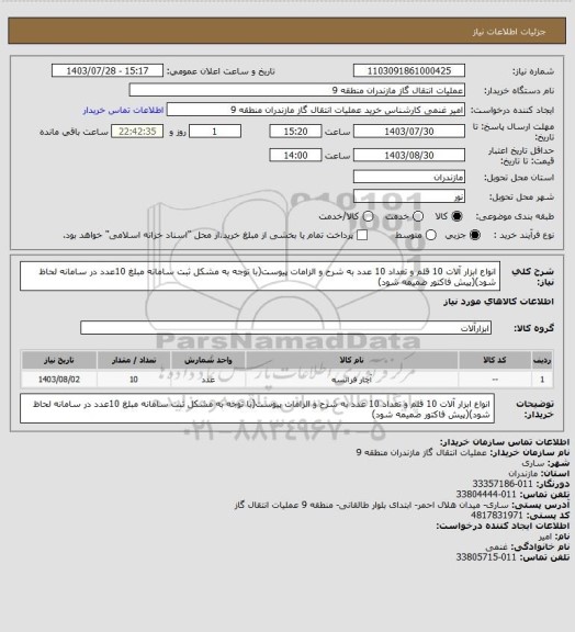 استعلام انواع ابزار آلات 10 قلم و تعداد 10 عدد به شرح و الزامات پیوست(با توجه به مشکل ثبت سامانه مبلغ 10عدد در سامانه لحاظ شود)(پیش فاکتور ضمیمه شود)