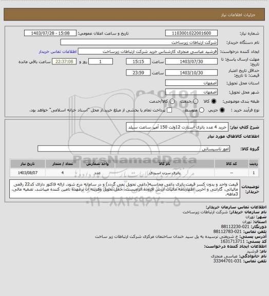 استعلام خرید 4 عدد باتری استارت 12ولت  150 آمپر ساعت سیلد