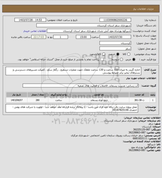 استعلام اجاره گریدر به میزان 150 ساعت و 130 ساعت غلطک جهت عملیات تسطیح ، رگلاژ سکو ، کمپکت مسیرهای دسترسی و بسترهای تبخیر برابر شرایط پیوستی
