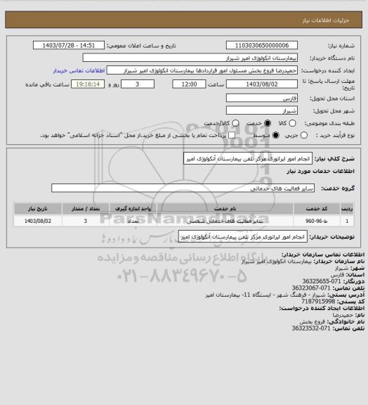 استعلام انجام امور اپراتوری مرکز تلفن بیمارستان آنکولوژی امیر