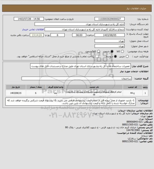 استعلام تعمیرات ساختمان اداره کل راه وشهرسازی استان تهران طبق مدارک و مستندات فایل های پیوست
