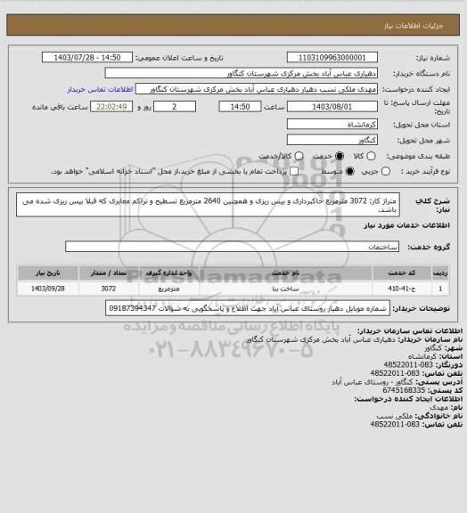 استعلام متراژ کار: 3072 مترمربع خاکبرداری و بیس ریزی و همچنین 2640 مترمربع تسطیح و تراکم معابری که قبلا بیس ریزی شده می باشد.