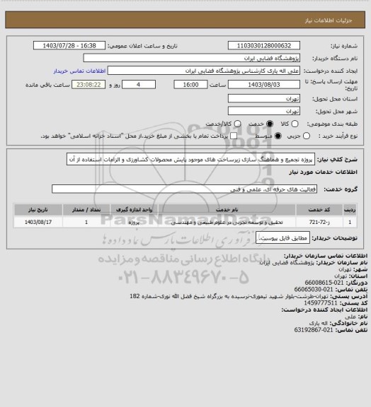 استعلام پروژه تجمیع و هماهنگ سازی زیرساخت های موجود پایش محصولات کشاورزی و الزامات استفاده از آن