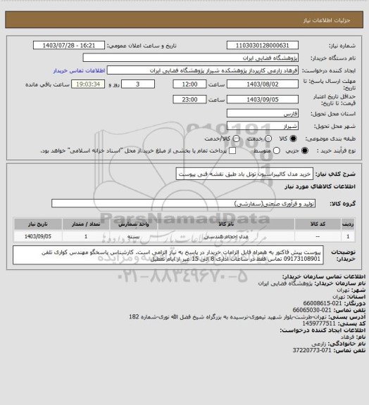 استعلام خرید مدل کالیبراسیون تونل باد طبق نقشه فنی پیوست