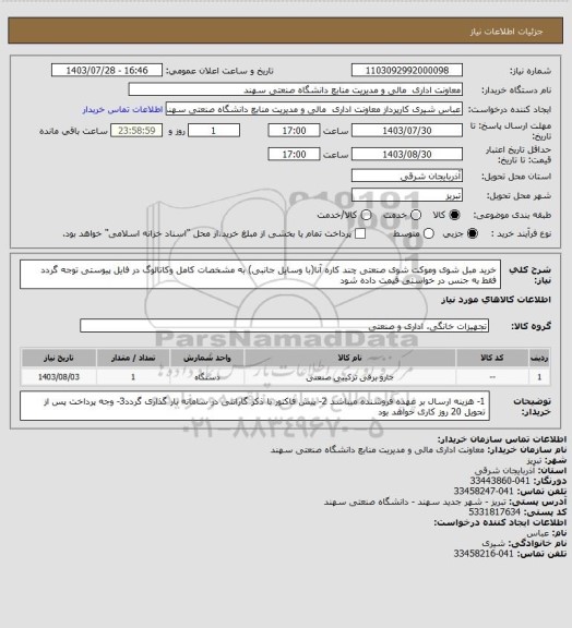 استعلام خرید مبل شوی وموکت شوی صنعتی چند کاره آنا(با وسایل جانبی) به مشخصات کامل وکاتالوگ در فایل پیوستی توجه گردد
فقط به جنس در خواستی قیمت داده شود
