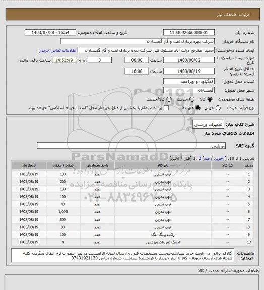 استعلام تجهیزات ورزشی