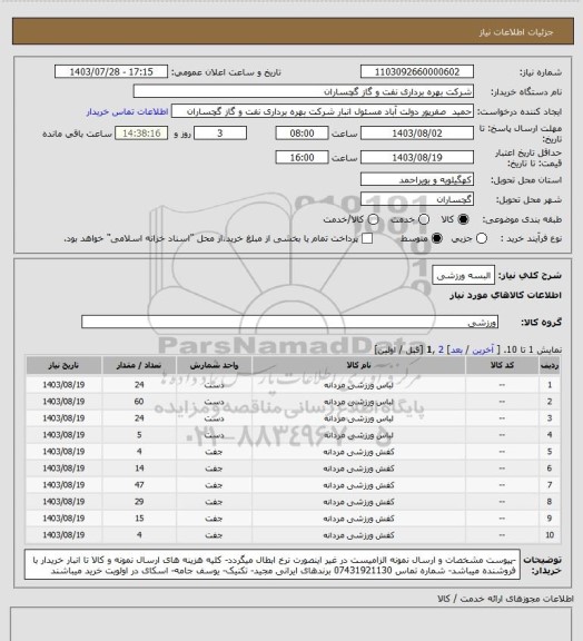 استعلام البسه ورزشی