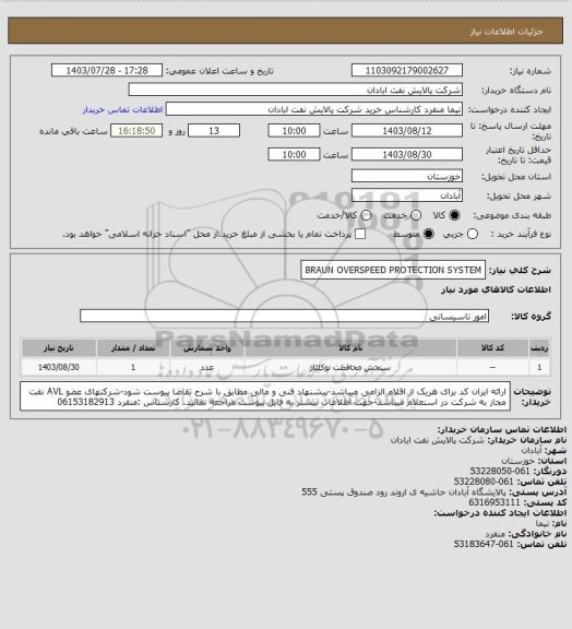 استعلام BRAUN OVERSPEED PROTECTION SYSTEM