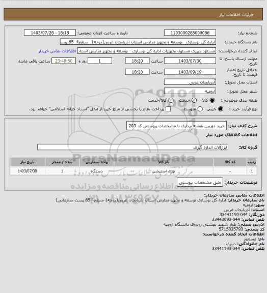 استعلام خرید دوربین نقشه برداری با مشخصات پیوستی کد 203
