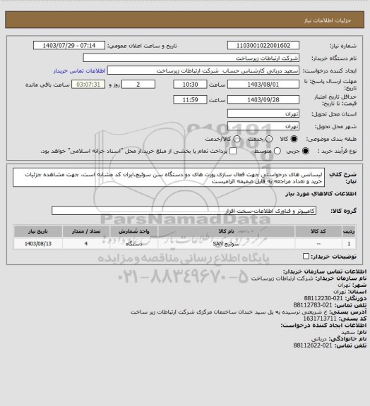 استعلام لیسانس های درخواستی جهت فعال سازی پورت های دو دستگاه سن سوئیچ.ایران کد مشابه است. جهت مشاهده جزئیات خرید و تعداد مراجعه به فایل ضمیمه الزامیست
