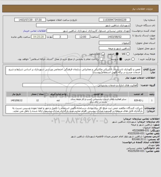 استعلام تعمیر و نگهداری تاسیسات الکتریکی،مکانیکی و مخابراتی سازمان فرهنگی اجتماعی ورزشی شهرداری بر اساس شرایط و شرح خدمات مندرج در برگه آگهی استعلام(پیوست)