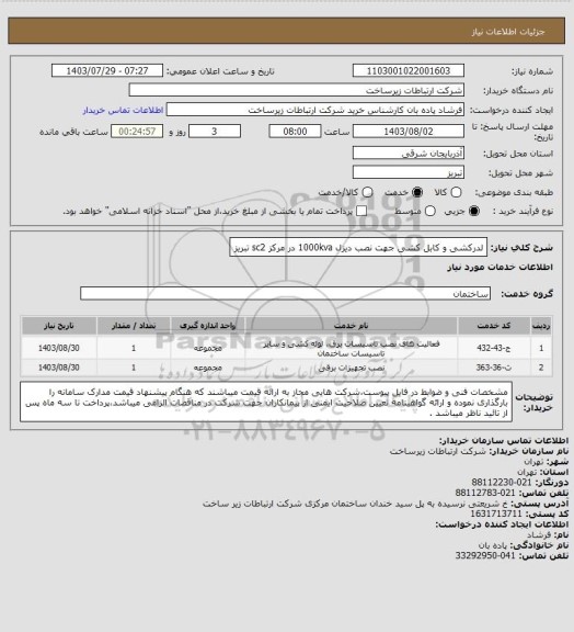 استعلام لدرکشی و کابل کشی جهت نصب دیزل 1000kva در مرکز sc2 تبریز
