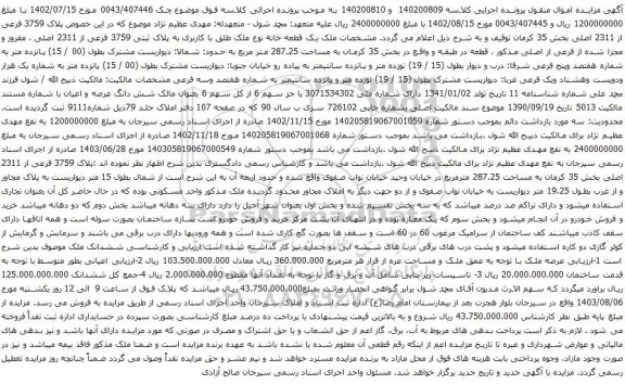 مزایده پلاک 3759 فرعی از 2311 اصلی بخش 35 کرمان