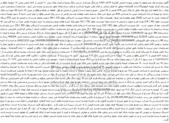 مزایده شش دانگ عرصه و اعیان پلاک ثبتی ۳۱ فرعی از ۵۷۶ اصلی بخش ۱۴ ارومیه
