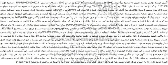 مزایده یک دستگاه خودرو ریو ال اس 1500