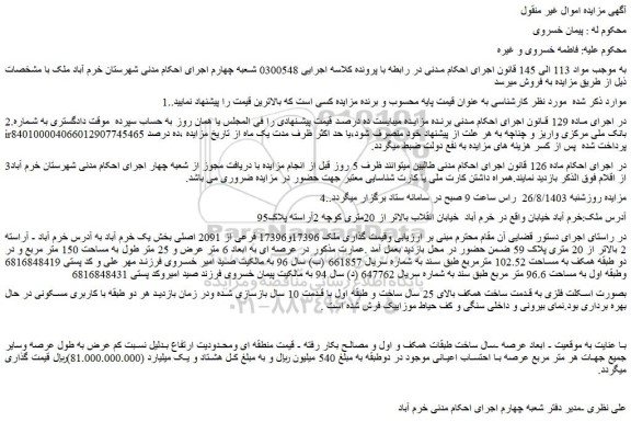 مزایده فروش ملک 17396و17396 فرعی از 2091 اصلی