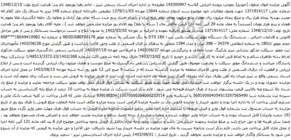 مزایده یک دستگاه موتور سیکلت پالس تیپ DTS 180 i به رنگ مشکی 