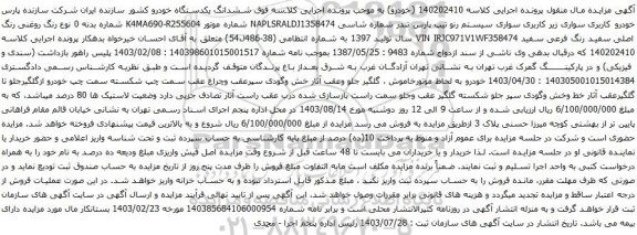 مزایده سواری سیستم رنو تیپ پارس تندر 